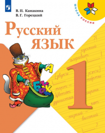 Русский язык. 1 класс.