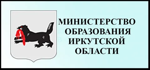 Министерство образования Иркутской области.